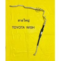 ราคา ท่อแอร์ สายแอร์ใหญ่ TOYOTA WISH คอม ตู้ โตโยต้าวิช สาย LOW (16100968645)