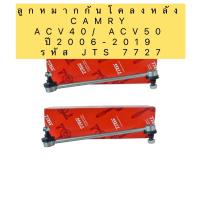 ราคา TRW ลูกหมากกันโคลง หน้า หลัง TOYOTA CAMRY ACV40 ปี 2006 2011 CAMRY ACV50 ปี 2012 2019 (13687257304)