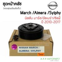 ราคา หน้าคลัชคอมแอร์ นิสสัน มาร์ช อัลเมร่า ซิลฟี่ 1 6 Nissan March Almera Slyphy ชุดคลัตซ์ครบชุด ชุดครัช หน้าครัช (12803992679)