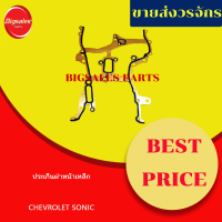 ราคา ประเก็นฝาหน้า CHEVROLET SONIC เหล็ก (7941954430)