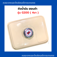 ราคา ถังน้ำมัน พร้อมฝา ฮอนด้า รุ่น G200 4ขา ขาไม่เท่า ถังน้ำมันฮอนด้า ถังน้ำมันG200 Honda ถังมันฮอนด้าG200 ถังมัน (13991456713)