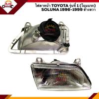ราคา ไฟหน้า ทั้งดวง ไฟตาหน้า โตโยต้า โซลูน่า รุ่นที่ 1 โฉมแรก TOYOTA SOLUNA AL50 1996 1999 ข้างซ้าย ข้างขวา ยี่ห้อ TYC (8019986324)