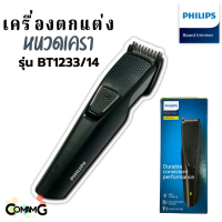 ราคา Philips เครื่องตกแต่งหนวดเครา รุ่น BT1233 14 พร้อมหวีแต่งเครา สินค้าใหม่ รับประกัน 2 ปี (17905899828)