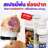 ราคา แท้100 Oral Care Spray รักษาแผลในช่องปาก สูตรเข้มข้น รักษาเหงือกอักเสบ ลดกลิ่นปาก ลดหินปูน จาก MicrocynAH (16191185077)