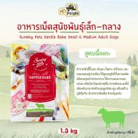 ราคา Sunday pets GENTLE BAKE Grain Free Adult อาหารเม็ดสำหรับสุนัขโต พันธุ์เล็ก กลาง โปรตีนสูง คาร์โบไฮเดรตต่ำ มี 4 สูตร (20626196617)