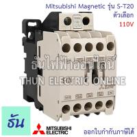 ราคา Mitsubishi แมกเนติก คอนแทคเตอร์ S T20 Coil ตัวเลือกคอยน์ 110V 220V 400V Magnetic Contactor ST20 มิตซูบิชิ ของแท้ ธันไฟฟ้า (20497829774)