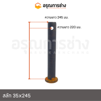 ราคา สลักบุ้งกี๋ 35x245 KOMATSU โคมัตสุ PC20 5 6 PC30 5 6 (16074420771)