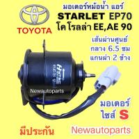 ราคา มอเตอร์เป่าหม้อน้ำ โตโยต้า AEEE 90 โดเรม่อน สตาร์เลท EP70 พัดลมแอร์ TOYOTA COROLLA STARLET ไซส์ S มอเตอร์พัดลม มอเตอร์แอร์ (15063064988)