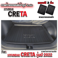 ราคา ถาดท้ายรถยนต์ ถาดรองท้ายรถยนต์ ถาดท้ายรถ สำหรับ hyundai CRETA 2022 ถาดท้ายรถยนต์เข้ารูป CRETA 2022 ถาดท้ายรถ CRETA 2022 (14764619026)