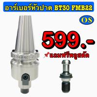 ราคา อาร์เบอร์หัวปาด BT30 FMB2227 (18958275173)
