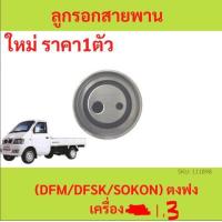 ราคา ลูกรอกสายพาน timing tensioner timing belt ตงฟง DFM DFSK SOKON เครื่อง 1 3 (19432207648)