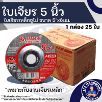 ราคา ใบเจียร 5 นิ้ว เจียรเหล็ก SUMO 1 กล่อง 25 ใบ (20667696372)