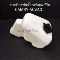ราคา กระป๋องพักน้ำ TOYOTA CAMRY SXV10 SXV20 ACV30 ACV40 กดที่ตัวเลือก (20702925881)
