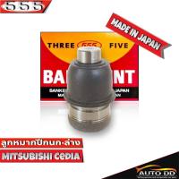 ราคา ลูกหมากปีกนกล่าง Mitsubishi Cedia ลูกหมากปีกนก ซีเดียร์ รหัส SB 7872 ยี่ห้อ 555 ตองห้า Made in Japan 100 จำนวน 1 ชิ้น (16570942640)