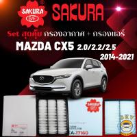 ราคา กรองอากาศ กรองแอร์ MAZDA CX5 2 0 2 2 2 5 2014 2021 (19987499608)