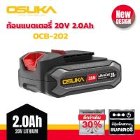 ราคา รุ่นใหม่ล่าสุด แบตเตอรี่ Ultra Cell Li ion ลิเธียมไอออน 20V 2Ah 4Ah 5Ah Osuka ดีไซน์ใหม่ ระบายร้อนดี ใช้แทนแบตรุ่นเก่าได้เลย ใช้กับเครื่องใช้ไร้สาย Osuka เครื่องเจียแบต สว่านแบต บล็อกแบต เลื่อยตัดกิ่ 