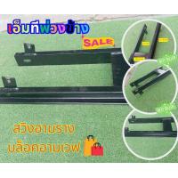 ราคา สวิงอามพ่วงข้าง ซาเล้ง ผลิตจากเหล็กรางน้ำ2 (20410387478)