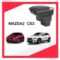 ราคา ที่ท้าวแขน ที่วางแขน ที่พักแขน ในรถ ตรงรุ่น Mazda2 ปี2014 2023 มีหลายรุ่นให้เลือก รุ่น Jumbo 7USB รุ่นยอดนิยม รุ่น eco ไม่มี USB รุ่น L sport 6USB ARMREST CONSOL (21457796877)