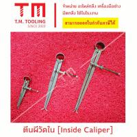 ราคา ตีนผีวัดใน Inside Caliper คาลิปเปอร์วัดใน วัดรูใน สินค้าพร้อมส่ง ตีนผีวัดใน คาลิปเปอร์วัดรูใน สปริงล็อค เครื่องมือวัด (16126527894)