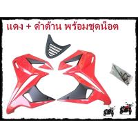 ราคา แฟริ่งMSX125 อกMSX ของแต่งMSX125 กาบข้างMSX อะไหล่MSX MSX SF ชุดสีMSX พร้อมน็อตติดตั้ง อะไหล่แต่งMSX (21558773528)