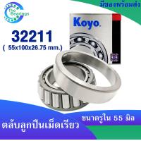 ราคา KOYO 32211 55x100x26 75 mm ตลับลูกปืนเม็ดเรียว ตลับลูกปืน KOYO 32211 JR TAPERED ROLLER BEARING KOYO (17967086891)