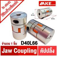 ราคา D40L66 ยอย คัปปลิ้ง coupling สำหรับรูเพลา ขนาด 14 mm 22 mm D40 L66 flexible coupling Flexible Jaw spider plum coupler shaft coupling คัปปิ้งมอเตอร์ ประกับเพลา (19851629470)