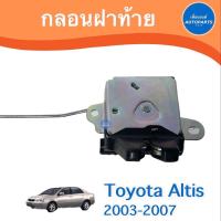 ราคา กลอนฝาท้าย สำหรับรถ Toyota Altis 2003 2007 ยี่ห้อ Toyota แท้ รหัสสินค้า 08067883 (16776942835)