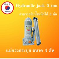 ราคา แม่แรงกระปุก 3 ตัน hydraulic jack 3 แม่แรงไฮดรอลิค แข็งแรง กะทัดรัด พกพาสะดวก BOTTLE JACK 3 Ton แม่แรง โดย Beeoling shop (10595018009)