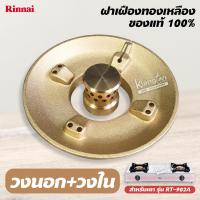 ราคา ฝาเฝืองทองเหลือง RINNAI แท้ 100 ของเตา รุ่น RT 902A ฝาเฟือง (14719181946)