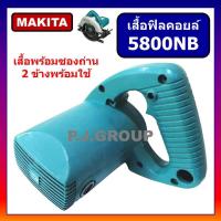 ราคา เสื้อฟิลคอยล์ เครื่องเลื่อยวงเดือน 7 5800NB For MAKITA เสื้อมอเตอร์ เครื่องเลื่อย 7 มากีต้า เสื้อฟิลคอยล์ 5800NB MAKITA เสื้อมอเตอร์ 5800NB (20016234149)