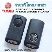 ราคา กรอบรีโมท กรอบกุญแจสมาร์ทคีย์ yamaha AEROX QBIX XMAX NMAX GRAND FILANO HYBRID (21378449619)