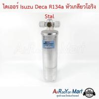 ราคา ไดเออร์ Isuzu Deca R134a หัวเกลียวโอริง Stal ดรายเออร์แอร์ อีซูสุ เดก้า นิสสัน เออร์แวน E24 (13299208978)