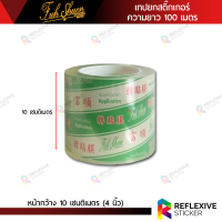 ราคา เทปยกสติ๊กเกอร์ ฟู่ซุ่น เทปลอก สติ๊กเกอร์ลอก สติ๊กเกอร์ทรานสเฟอร์ Transfer Tape ความยาว 100 เมตร (19063905190)