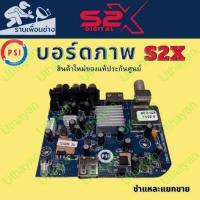 ราคา บอร์ดภาพ PSI S2x HD ของใหม่แท้ประกันศูนย์ไม่ขาดชำแระแยกขาย ใข้แทนกล่อง S2ไม่ได้นะครับ (11750001085)