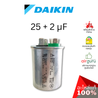 ราคา คาปาซิเตอร์แอร์ Daikin รหัส 4011525 COMP CAPACITOR 25 2 uf 440 VAC แคปรัน 3 ขั้ว คอยล์ร้อน อะไหล่แอร์ ไดกิ้น ของแท้ (21575349522)