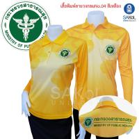 ราคา เข้าใหม่จ้า โปโลแขนยาวพิมพ์ลาย 04 ตรากระทรวงสาธารณสุข สีเหลือง (21416107167)