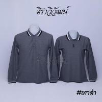 ราคา เสื้อโปโล แขนยาว สีเทาดำ ชาย หญิง เสื้อเปล่า ไม่ปัก 20เฉดสี Siraviwat (19598308019)