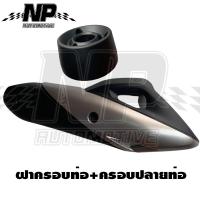 ราคา แผ่นกันร้อนท่อไอเสีย กันร้อนท่อ ฝาครอบปลายท่อ ครอบปลายท่อ PCX150 2018 (21429948841)
