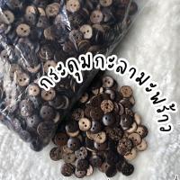 ราคา กระดุมกะลา กะลาดอกไม้ กระดุมเสื้อ กระดุม กระดุมไม้ กระดุมกะลามะพร้าว กระดุม กระดุมกางเกง กระดุมสอย (21589454611)