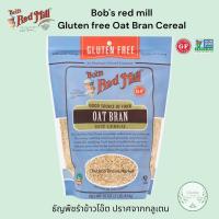 ราคา Bobs Red Mill Gluten free Oat Bran Hot Cereal 454g บ๊อบ เรด มิลล์ รำข้าวโอ๊ตบด กลูเตนฟรี 454กรัม ส่งไว (12439835733)