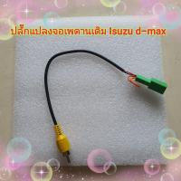ราคา ปลั๊กแปลงจอเพดานเดิม RCA ภาพ ต่อจอเพดานหลังเดิมๆของรถ D max All new ปี2012 เปลี่ยนเครื่องใหม่ใช้เพดานเดิม (17354222128)