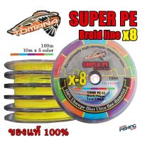 ราคา สายPE TOMANA SUPER PE X8 ถัก 8 ยาว 100 เมตร ของแท้ 100 (17184913658)