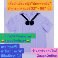 ราคา ร้านเปิดใหม่ เสื้อนักเรียนหญิง ปกทหารเรือ มีทุกขนาดเบอร์ 32 56 นิ้ว ตรา ทรงศิริ ปักให้ฟรีทุกจุด ขนาด54 56นิ้วไม่ใช่ทรงศิริ (17033155412)