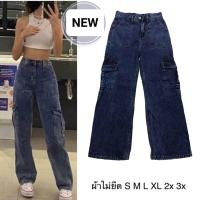 ราคา กางเกงยีน์เอวสูงกระบอก กระเป๋าข้าง สียีนส์เข้ม มีไซส์ S 3XL รุ่น004 (17078107582)