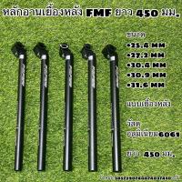 ราคา หลักอานเยื้องหลัง FMF ยาว 450 มม (11186201928)