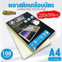 ราคา แผ่นเคลือบกระดาษ ที่เคลือบกระดาษ พลาสติกเคลือบบัตร ขนาด A4 216x306 mm บรรจุ 100 แผ่น แผ่นเคลือบ เคลือบร้อน (21453800403)