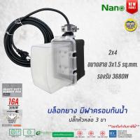 ราคา NANO บล็อกยาง ฝากันน้ำสำเร็จรูป พร้อมสายไฟ ปลั๊กหัวหล่อ ปลั๊กพ่วง บ็อกยาง มอก กันน้ำ (14593118584)