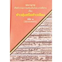 ราคา พจนานุกรม ศัพท์วรรณกรรมท้องถิ่นไทย ภาคอีสาน เรื่อง ท้าวฮุ่งหรือท้าวเจือง ฉบับราชบัณฑิตยสถาน (15131121471)