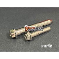 ราคา ชุดน็อตยึดปั้มเบรคล่างเดิม มีโอตัวเก่า 5vv งานสแตนเลส หัวเฟืองหัวเหลี่ยมหัวดอกไม้ลาย3 (21188191076)