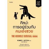 ราคา หนังสือ ศิลปะการอยู่ร่วมกับคนเฮงซวย ปกใหม่ สนพ อมรินทร์ How to (18376633998)